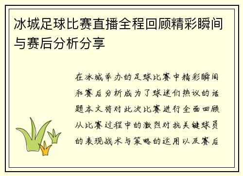 冰城足球比赛直播全程回顾精彩瞬间与赛后分析分享