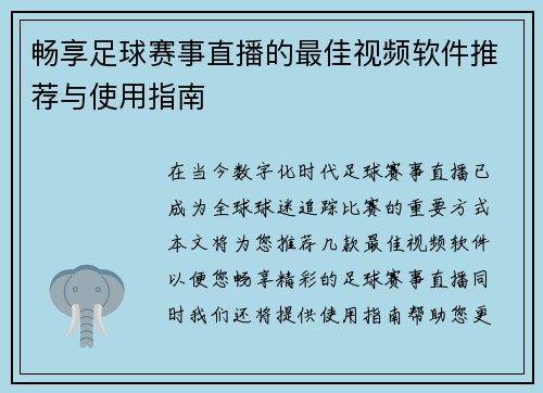 畅享足球赛事直播的最佳视频软件推荐与使用指南