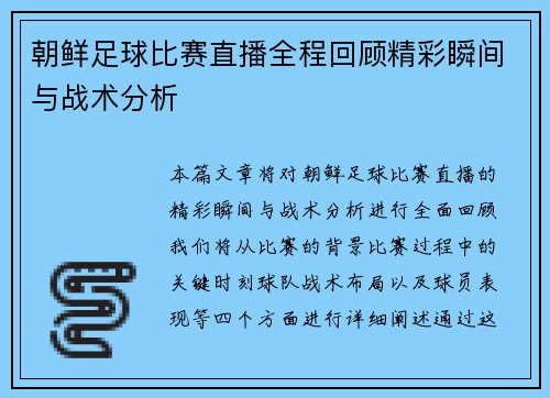 朝鲜足球比赛直播全程回顾精彩瞬间与战术分析