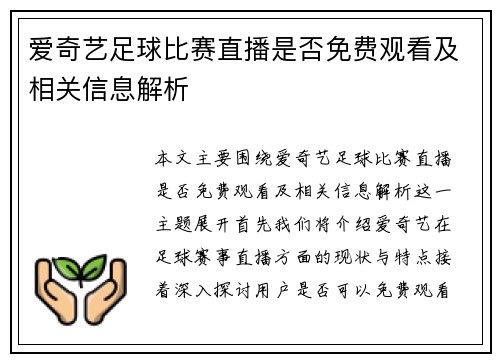爱奇艺足球比赛直播是否免费观看及相关信息解析
