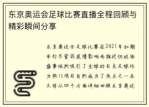 东京奥运会足球比赛直播全程回顾与精彩瞬间分享