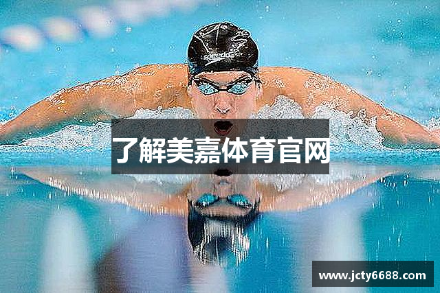 了解美嘉体育官网